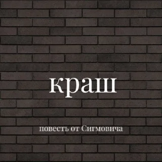 🌟 emoji Повесть от Сигмовича Telegram sticker 13 of 47