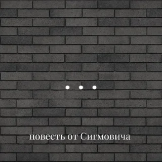 🌟 emoji Повесть от Сигмовича Telegram sticker 20 of 47