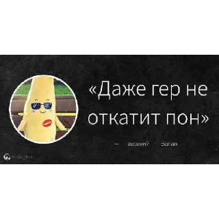 Sticker from Банан