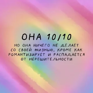 Sticker from Она 10/10, но