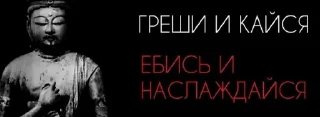Sticker from мне похуй нахуй, я в буддизме