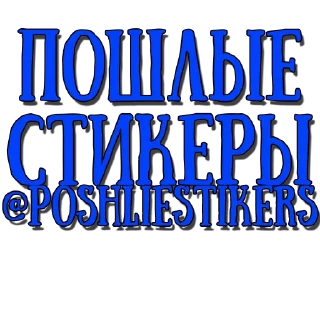 😴 emoji Стикеры @poshliestikers Telegram sticker 10 of 10