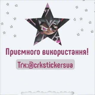 Sticker from Дарк Какао Кукі @crkstickersua