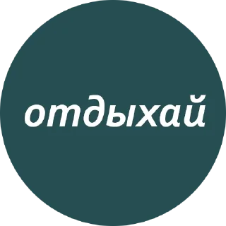 Sticker from Кружочки с текстом