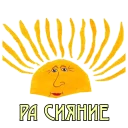 🌞 emoji Перелётный крафт-бар @flyingcraftbar Telegram sticker 17 of 115