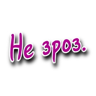 Sticker from Такий Сленг | @Stickery_UA | @Leo_21