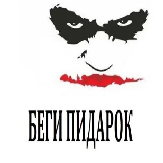 Sticker from беги пидорок