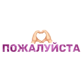🫶 emoji Стикеры от канала @topchikstory Telegram sticker 24 of 38