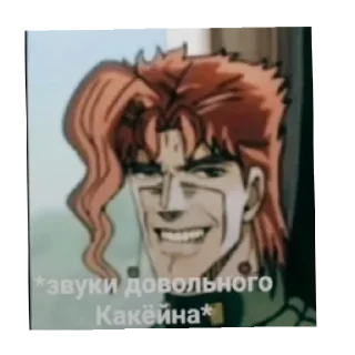 😄 emoji Джоджо Telegram sticker 8 of 43