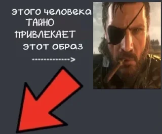 Sticker from Этого человека тайно привлекае