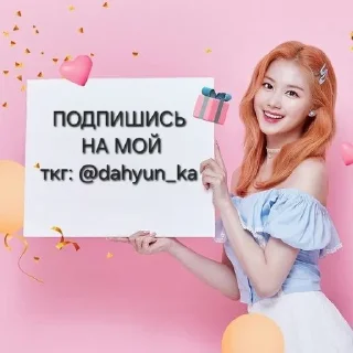 Sticker from @dahyun_ka переписка <3