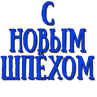 Sticker from Стикеры @poshliestikers