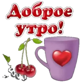 ❤️ emoji Доброе утро Telegram sticker 20 of 21