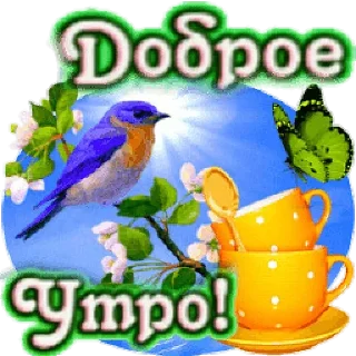 🙂 emoji Доброе утро Telegram sticker 10 of 21