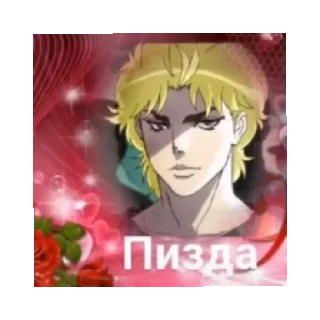 😄 emoji Джоджо Telegram sticker 1 of 43