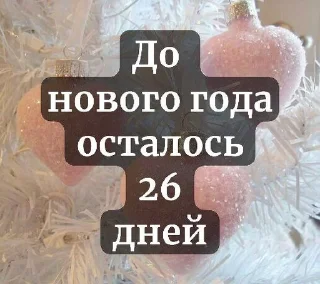 ❄️ emoji До нового года осталось... Telegram sticker 6 of 37