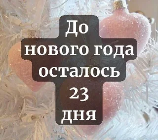 ❄️ emoji До нового года осталось... Telegram sticker 9 of 37