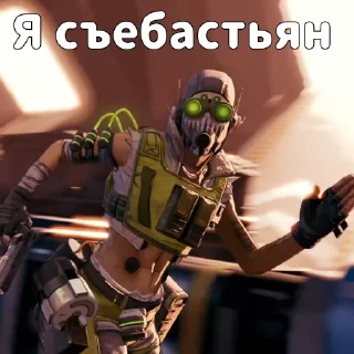 🏃 emoji Apex ЭТО НЕ МОИ БЛЫВТЬ СТИКЕРЫ ОТЬЕБИТЕСЬ Telegram sticker 20 of 40