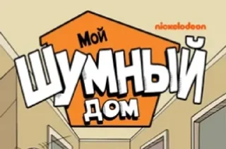 Sticker from The Loud House