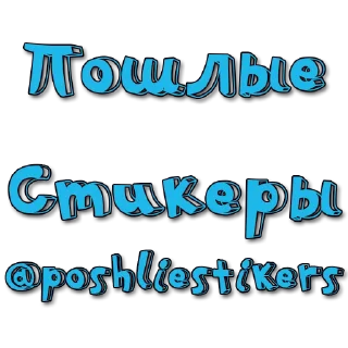 👾 emoji Стикеры @poshliestikers Telegram sticker 10 of 10