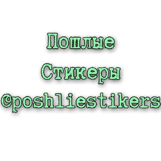 🙈 emoji Стикеры @poshliestikers Telegram sticker 10 of 10