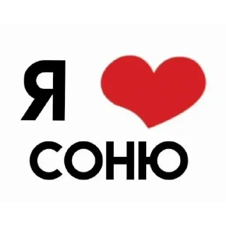 Sticker from я люблю ....❤️