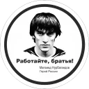 Sticker from @rabotaembrat