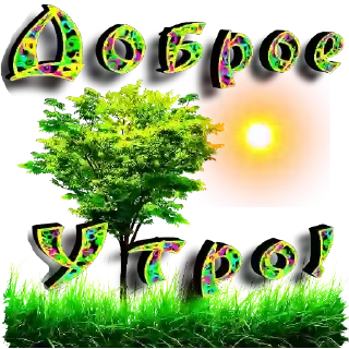 😍 emoji Доброе утро Telegram sticker 21 of 21