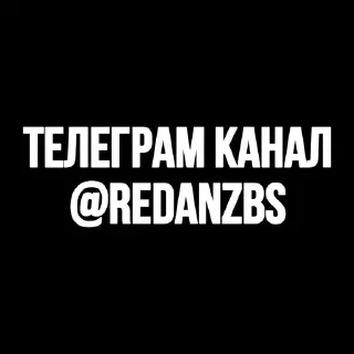 Sticker from 🕷️ ПАУКИ - @redanzbs 🤍