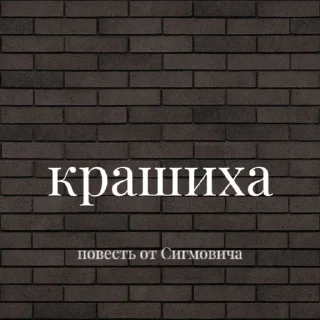 🌟 emoji Повесть от Сигмовича Telegram sticker 14 of 47