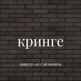 🌟 emoji Повесть от Сигмовича Telegram sticker 10 of 47