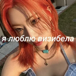 🌟 emoji я люблю визибела Telegram sticker 8 of 20