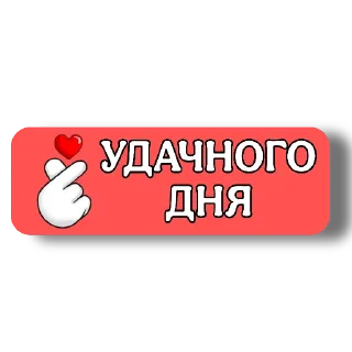 👍 emoji ПРИВЕТ/ПОКА :: @lysoksana Telegram sticker 5 of 28