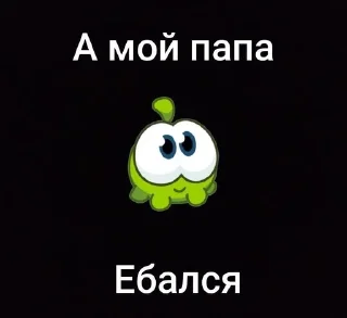 Sticker from Ам Ням @OmNomOfficiaI