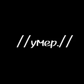 🛐 emoji Ержан ебаный рот, вставай. Telegram sticker 23 of 118