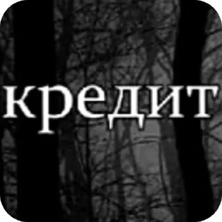 Sticker from Кредит надо?