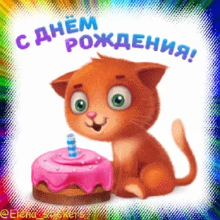 🎂 emoji С Днем рождения! @Elena_stickers Telegram sticker 12 of 50