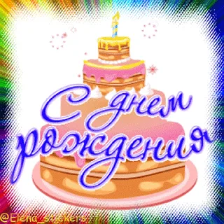 🎂 emoji С Днем рождения! @Elena_stickers Telegram sticker 7 of 50