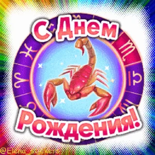 🎂 emoji С Днем рождения! @Elena_stickers Telegram sticker 18 of 50