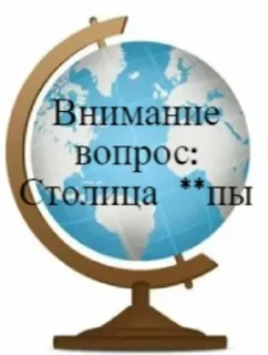 🌟 emoji Фразы географички Telegram sticker 6 of 16