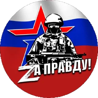 💔 emoji ZA ПРАВДУ Telegram sticker 6 of 10