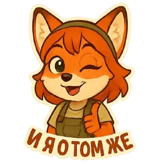 🆗 emoji Фокси Жу Telegram sticker 12 of 27