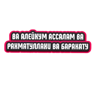 Sticker from Привет
