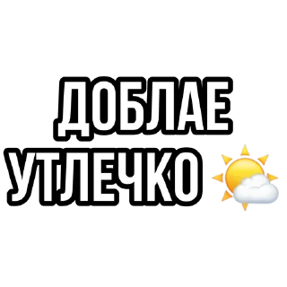 🌤 emoji ОСУЖДАЮ Telegram sticker 15 of 118