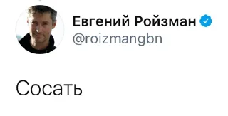 Sticker from Реплаи Ройзмана