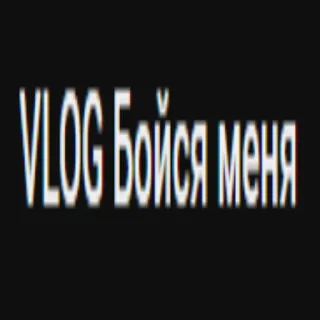 😈 emoji VLOG Я ем детей Telegram sticker 3 of 22