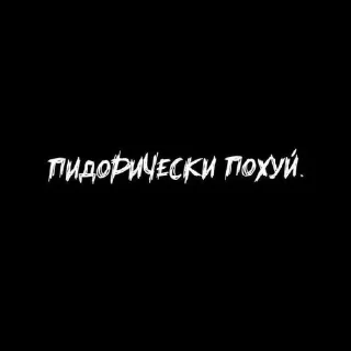 Sticker from Похуй