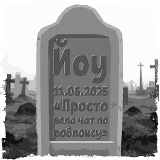 🌟 emoji Могилы Разных Людей Telegram sticker 8 of 69