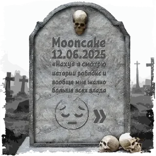 🌟 emoji Могилы Разных Людей Telegram sticker 10 of 69