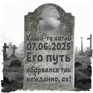 🌟 emoji Могилы Разных Людей Telegram sticker 18 of 69
